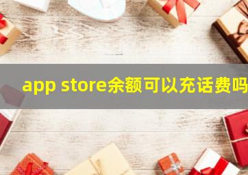 app store余额可以充话费吗